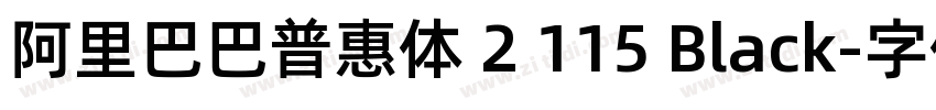 阿里巴巴普惠体 2 115 Black字体转换